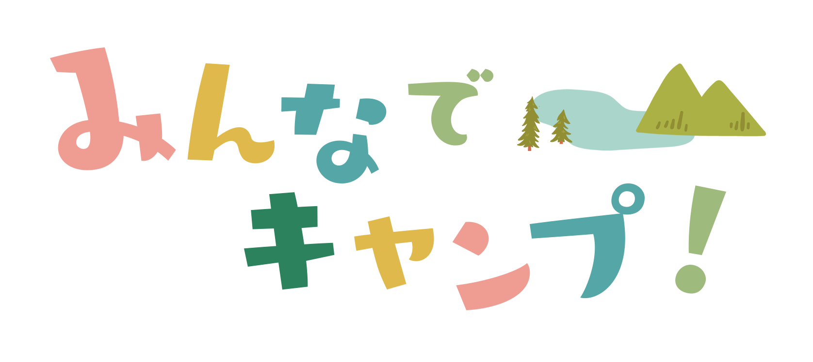 みんなでキャンプ！